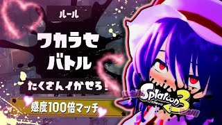 【ゆっくり実況】感度100倍マッチからの3Pトリカラおセッセで分からせプレー♡♡♡【スプラトゥーン3】