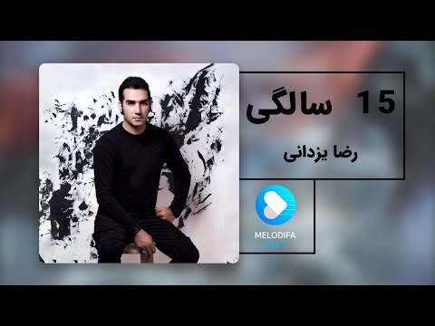 Reza Yazdani - 15 Salegi (رضا یزدانی - پانزده سالگی)