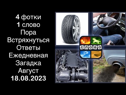 4 фотки 1 слово - Пора Встряхнуться - 18.08.2023 - Ответы Ежедневная Загадка - Август 2023