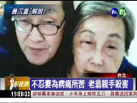 心疼她受苦... 老翁刺殺久病妻