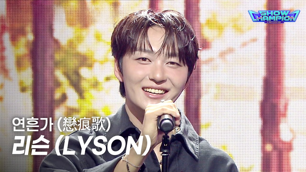 LYSON / 戀痕歌