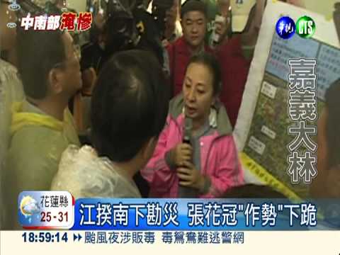 江揆南下勘災 張花冠作勢下跪