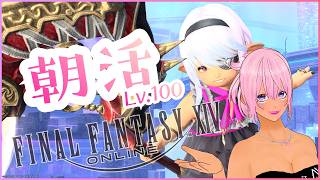 【ギャル受肉Vtuber】FF14朝活✨️パッチ7.5済⚠️ネタバレ注意⚠️視聴者さま参加型🎮️初見大歓迎💖Lv.100コンテンツ消化の水曜日🎵【MeteorDC/Valefor】