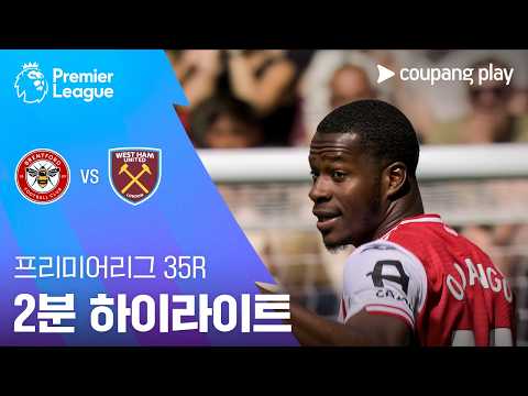 브렌트퍼드 VS 웨스트햄 3:0 프리미어리그 스포츠하이라이트