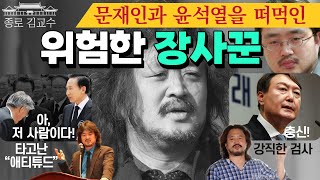 [통합본] 김어준에게 그만 속자! 윤석열 지킴이! 친문재인 친윤석열! 내각제 나팔수! 정상진 조국신당 홍석현 리셋코리아 이제 곧 너도 나락으로 갈 것이다!
