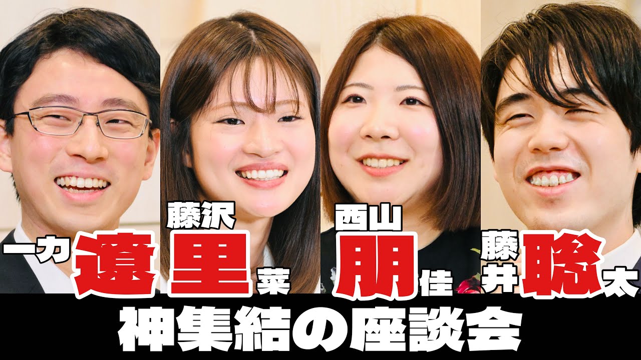 囲碁将棋のスターが集結、将棋の藤井聡太名人＆西山朋佳女流三冠と囲碁の一力遼名人＆藤沢里菜女流本因坊が座談会　AI時代の生き方や「落ち込んだときは…」