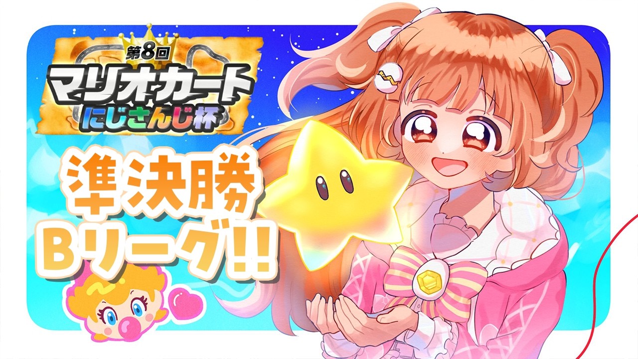 𓊆 マリカワールド 𓊇 #マリカにじさんじ杯 個人戦準決勝Bリーグ→決勝 𓊆 雲母たまこ ┊ にじさんじ 𓊇