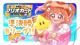 𓊆 マリカワールド 𓊇 #マリカにじさんじ杯 個人戦準決勝Bリーグ→決勝 𓊆 雲母たまこ ┊ にじさんじ 𓊇