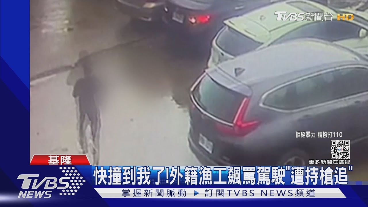 快撞到我了! 外籍漁工飆罵駕駛「遭持槍追」