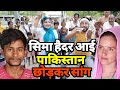 सिमा हैदर आई पाकिस्तान छोड़कर गाना गा�