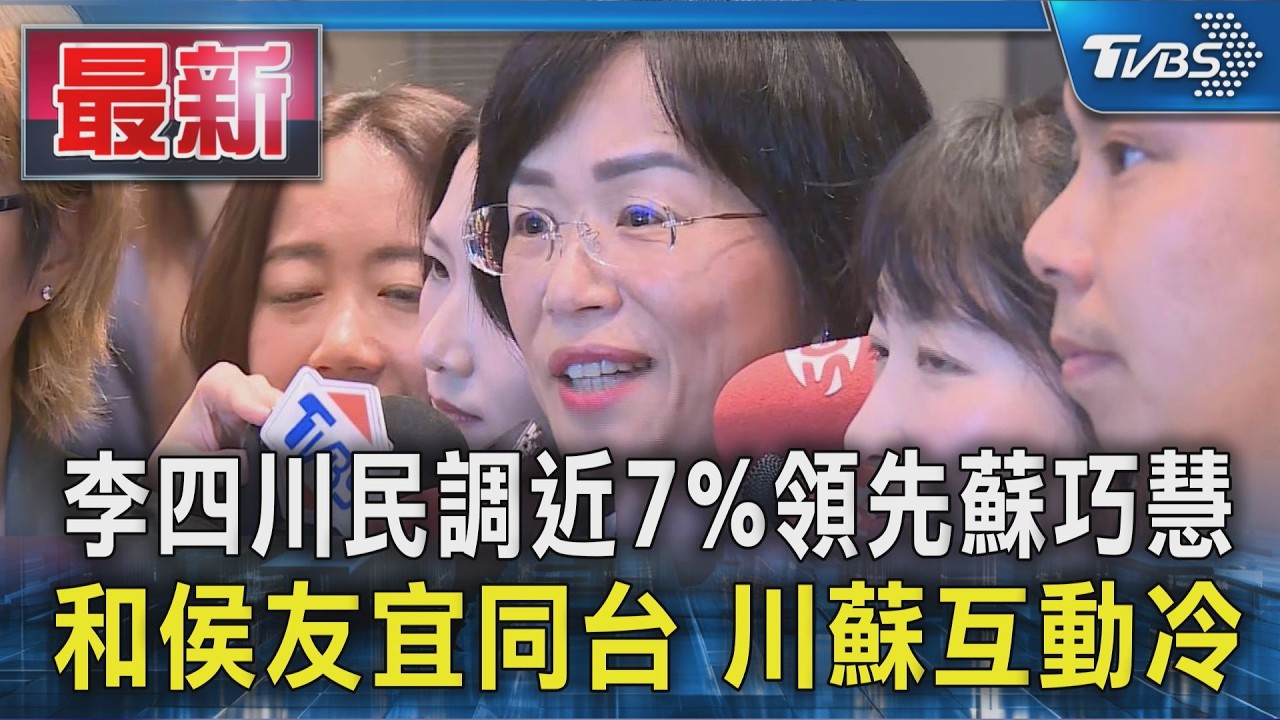 李四川民調近7%領先蘇巧慧 和侯友宜同台 川蘇互動冷|TVBS新聞 @TVBSNEWS01