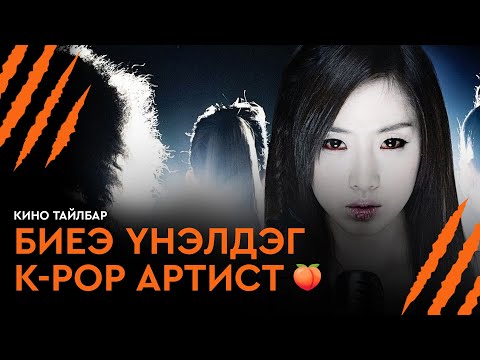 БИЕЭ ҮНЭЛДЭГ K-POP АРТИСТ - КИНО ТАЙЛБАР | WHITE: MELODY OF DEATH (2011)