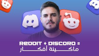 تعلم كيف تنشئ أفكار لفيديوهاتك بـ Reddit & Discord