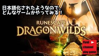 【ルーンスケープ：ドラゴンワイルズ（RuneScape: Dragonwilds）（早期アクセス版）】#1　【コラボ配信】【PC版】