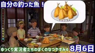 ゆっくり実況者たちのぼくのなつやすみ4！8月6日編