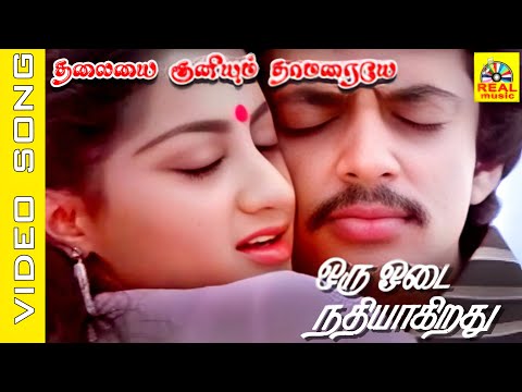 Thalayai Kuniyum Thamaraye #video Song | Movie :Oru Odai Nadhiyagirathu 1983 | Raghuvaran ,Sumalatha