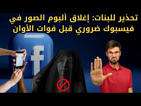 اخفاء البومات الصور عن العامه في الفيسبوك أغلقوا ألبوم الصور فورًا كيفية إخفاء الصور facebook