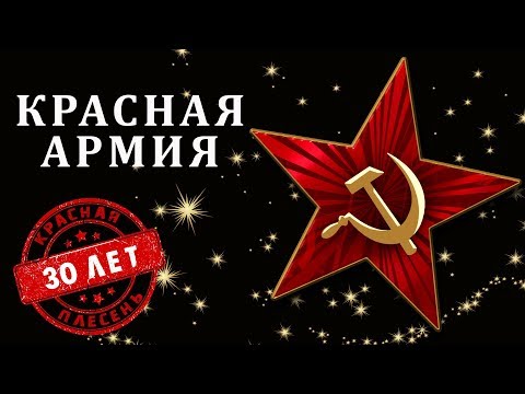 Красная Плесень - Красная армия | Лучшие песни