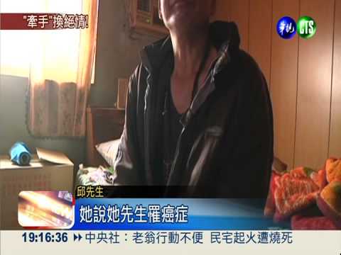 結婚只為身分證! 中風夫檢舉陸配