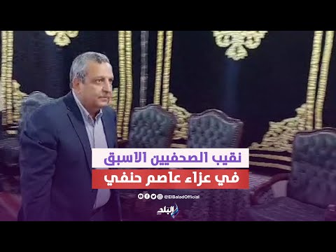 يحيى قلاش ومحمود سعد في عزاء عاصم حنفي