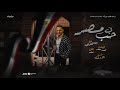 رضا البحراوي 2020 - اغنية في حب مصر - كلمات محمد عنتر - توزيع مانو وشيكا رضا البحراوي 2020 - اغنية في حب مصر - كلمات محمد عنتر - توزيع مانو وشيكا