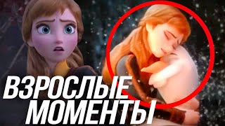 ХОЛОДНОЕ СЕРДЦЕ 2 ВЗРОСЛЫЕ МОМЕНТЫ/ АННА И ЭЛЬЗА МУЛЬТ ДЛЯ ВЗРОСЛЫХ?