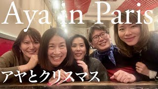 【アヤin Paris 🎄クリスマス編】仏文科パリ支部のアヤと過ごす年末のパリ🇫🇷
