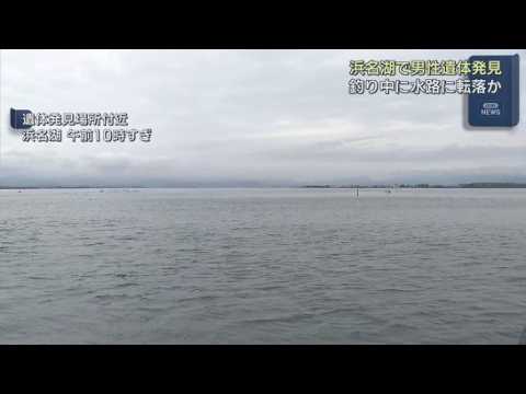 YouTube Video 行方不明の男性の遺体が浜名湖で見つかる　水路で釣りをしていて転落したか？　浜松市中央区