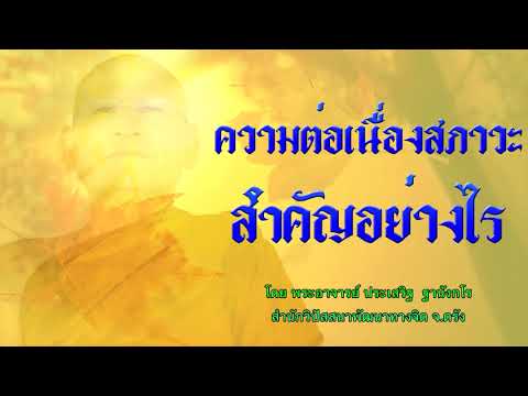 ความต่อเนื่องสภาวะ สำคัญอย่างไร โดย พระอาจารย์ประเสริฐ ฐานังกโร 113/62