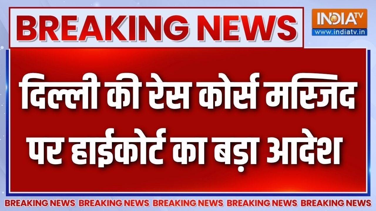 Breaking News: दिल्ली की रेस कोर्स मस्जिद में हाईकोर्ट ने नहीं