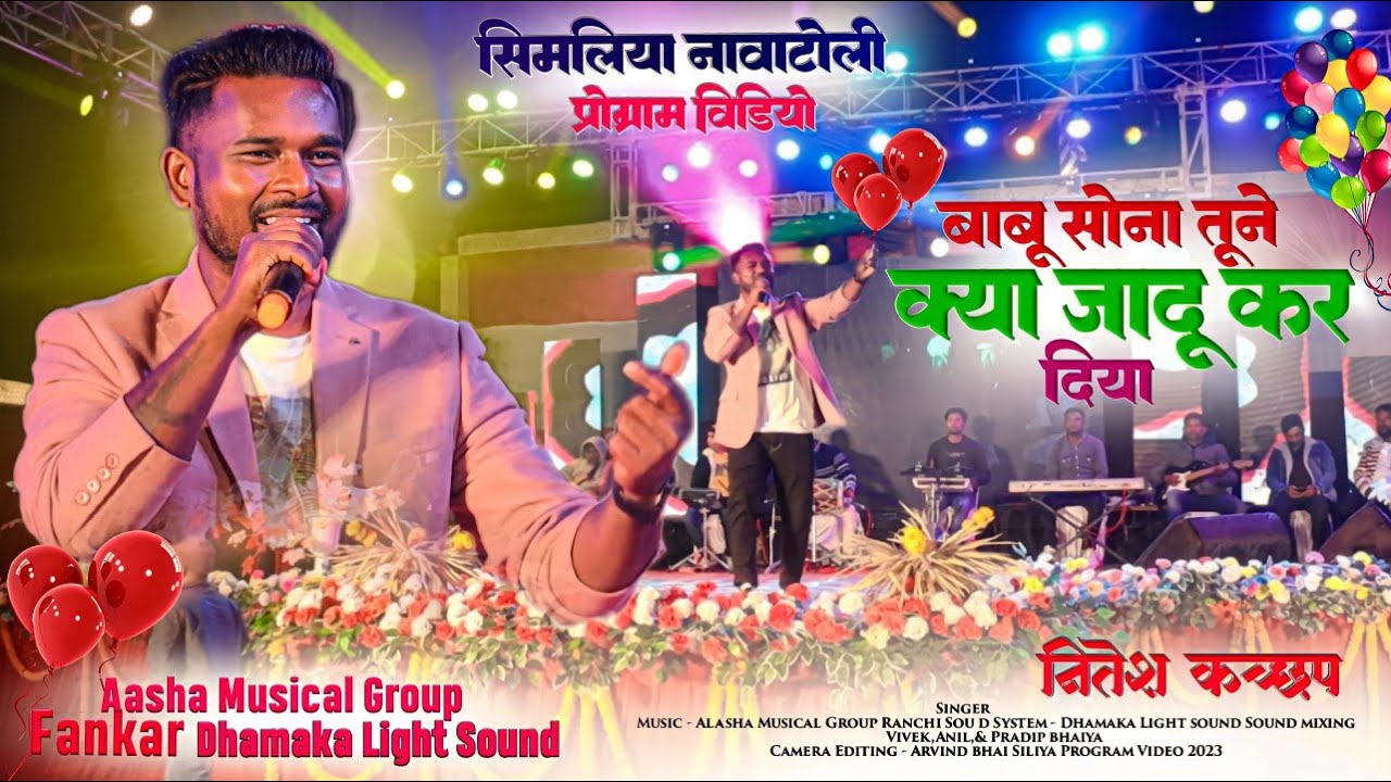 बाबू सोना तूने क्या जादू किया 🌿 Singer Nitesh Kachhap 🌿 New Latest Song 2023-24 सिमलिया प्रोग्राम HD