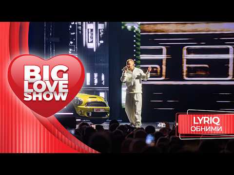 LYRIQ – Обними | BIG LOVE SHOW 2026