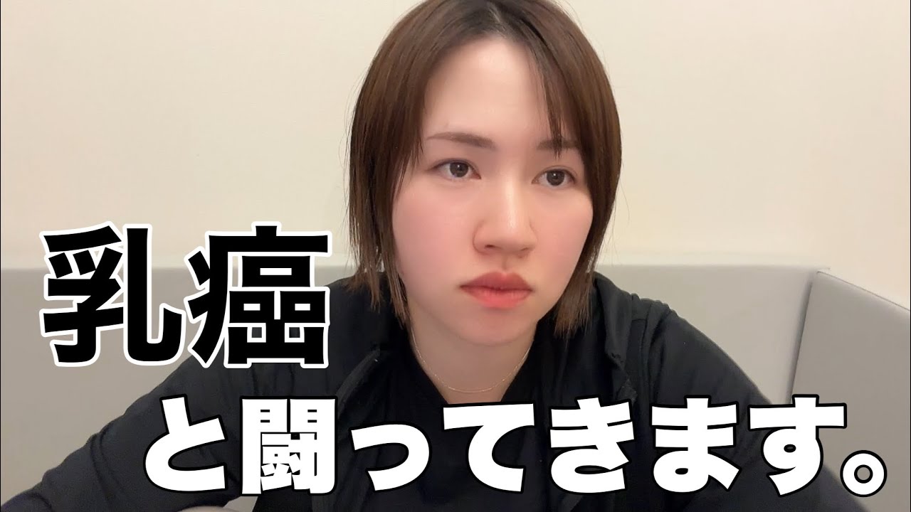 乳癌になってしまいました。