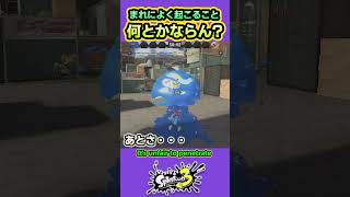 【スプラ3】part8 ショクワンに少し納得いかない #splatoon3 #スプラトゥーン3 #shorts