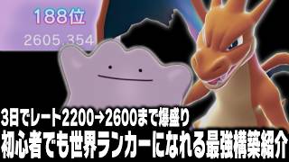【ポケモンチャンピオンズ】前人未到のレート2600到達した本気で初心者でも簡単に勝ちまくれちゃう最強構築紹介します