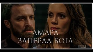 Амара заперла Бога || Сверхъестественное