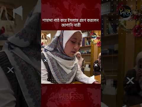 শাহাদা পাঠ করে ইসলাম গ্রহণ করলেন জাপানি নারী l #JapaneseWoman #deeptonews