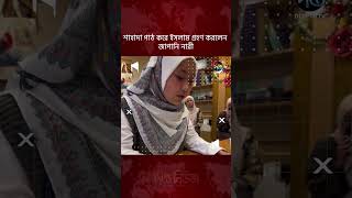 শাহাদা পাঠ করে ইসলাম গ্রহণ করলেন জাপানি নারী l #JapaneseWoman #deeptonews