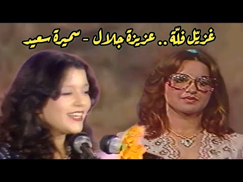 غزيّل فلّة.. بصوت سميرة سعيد ثم بصوت عزيزة جلال.. ذكريات حلوة