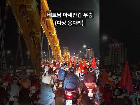 2025년 1월 5일 베트남 아세안컵 우승(베트남 다낭)