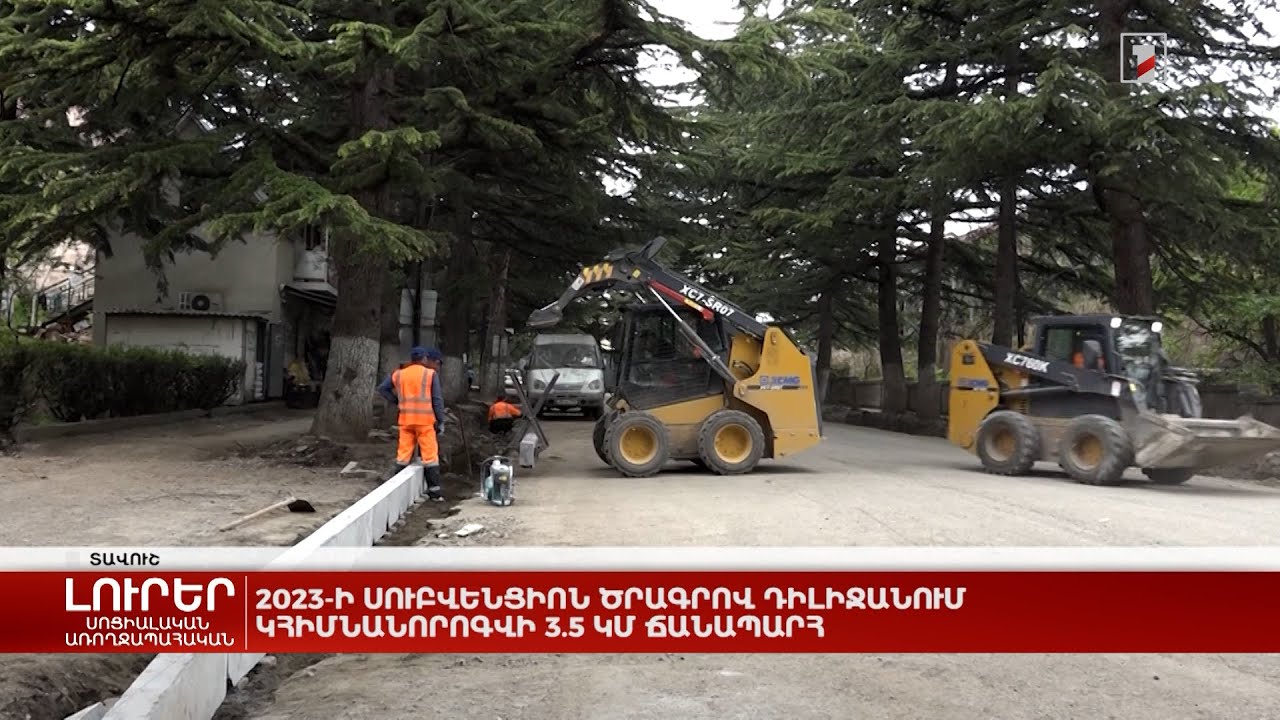 2023-ի սուբվենցիոն ծրագրով Դիլիջանում կհիմնանորոգվի 3.5 կմ ճանապարհ