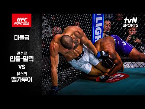 만수르 압둘-말릭 VS 유스리 벨가루이 UFC 스포츠하이라이트