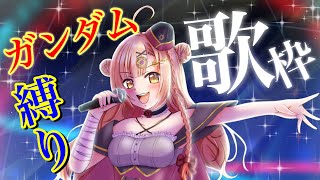 【ガンダム好きさんよ集え✨】 ガンダム縛り歌枠 【新人Vtuber🔯】