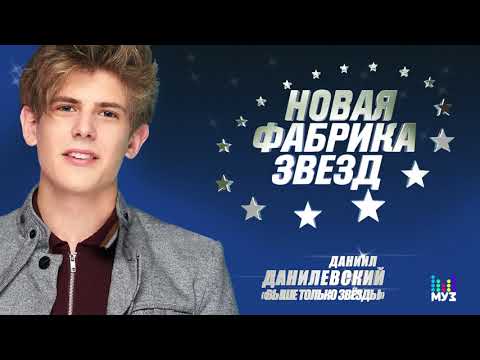 #НОВАЯ ФАБРИКА ЗВЕЗД - Данил Данилевский - Выше только звёзды (Official Audio 2017)