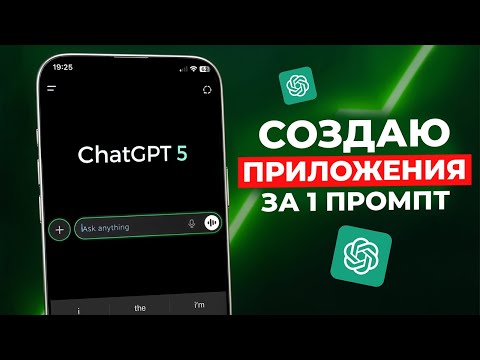 ChatGPT 5: Создаю Приложения за 1 ПРОМПТ