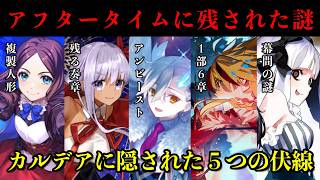 【FGO】アフタータイムに残された５つの謎について考察【総集編】