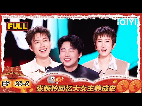 【FULL】EP05-3：小北放飞自我创翻全场  张踩铃回忆大女主养成史 | 喜剧之王单口季2 | The King of Stand-up Comedy 2 | iQIYI爆笑宇宙