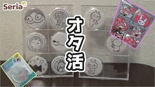 【セリア】缶バッチケースなるものを手に入れたワタシは最強なんじゃないか？←【オタ活】