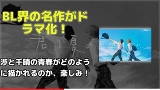 【速報】人気BL「君は夏のなか」がドラマ化！ティザービジュアルに写る2人の男子高校生、渉と千晴のキャストは誰？U NEXT先行配信も決定