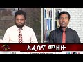 EMS Eletawi አፈሳና መዘዙ Mon 18 Nov 2025
